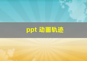 ppt 动画轨迹